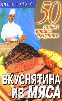 50 самых лучших рецептов. Вкуснятина из мяса - Сми_0.jpg